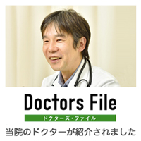 萩中ハートフルクリニック　ドクターズ・ファイル